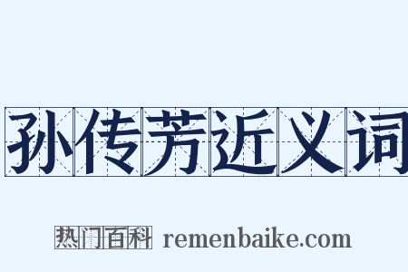 孙传芳近义词是什么意思的图片